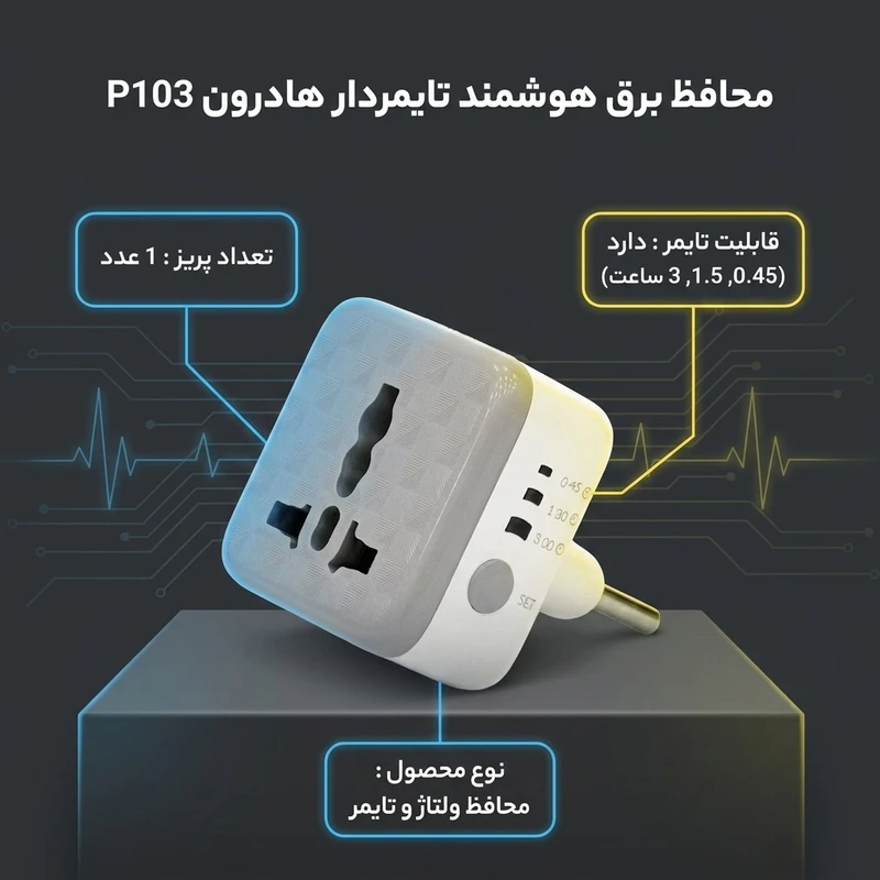 محافظ برق هوشمند تایمردار هادرون مدل P103 - تبدیل سه به دو - سفید